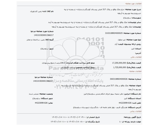مزایده، ملک  واقع در پلاک 317 اصلی   روستای کوشگذر-خ چناران– خ بنفشه خ  تپه خسروچشمه موسوم به آردهه