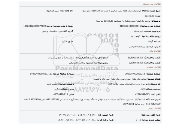 مزایده، مزایده یک قطعه زمین شالیزار به مساحت 10156.38 متر مربع