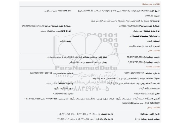 مزایده، مزایده یک قطعه زمین خانه و محوطه به مساحت 1094.21متر مربع