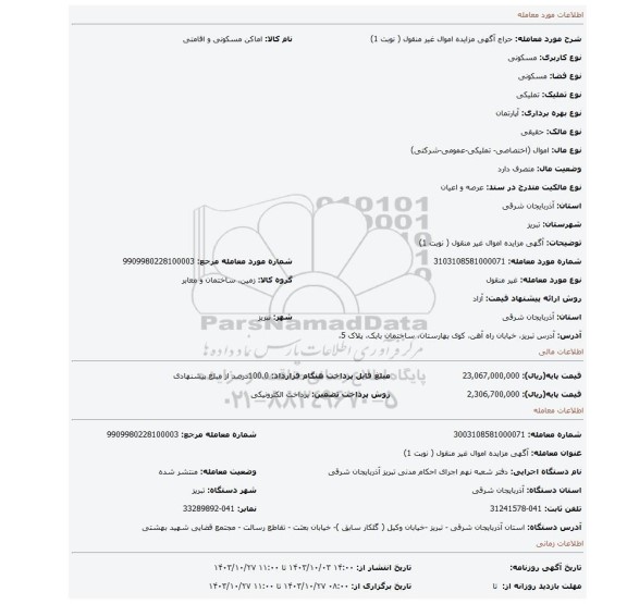 مزایده، آگهی مزایده اموال غیر منقول ( نوبت 1)
