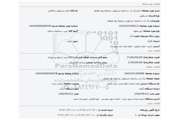 مزایده، یک باب ساختمان مسکونی دو طبقه روی همکف