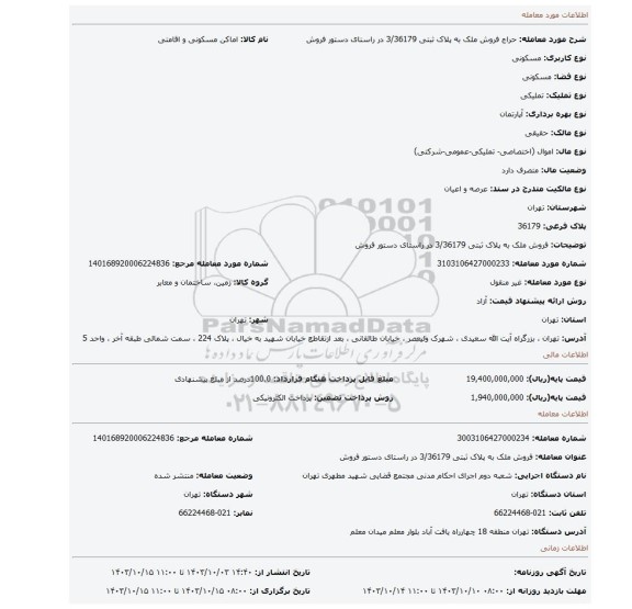 مزایده، فروش ملک  به پلاک ثبتی 3/36179  در راستای دستور فروش