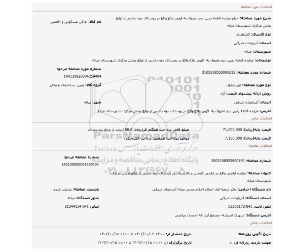 مزایده، مزایده قطعه زمین دیم معروف به قویی بلاغ واقع در روستای دوه داشی از توابع بخش مرکزی شهرستان میانه