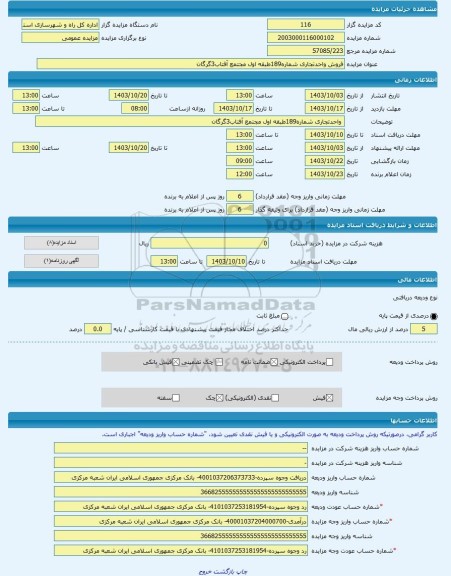 مزایده ، فروش واحدتجاری شماره189طبقه اول مجتمع آفتاب3گرگان -مزایده واحد تجاری - استان گلستان