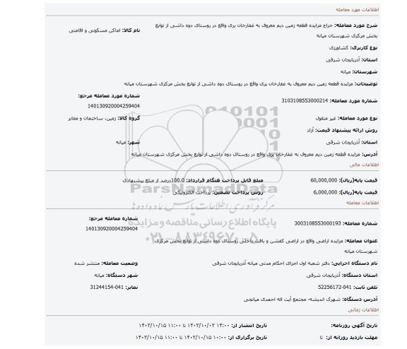 مزایده، مزایده قطعه زمین دیم معروف به غفارخان یری واقع در روستای دوه داشی از توابع بخش مرکزی شهرستان میانه