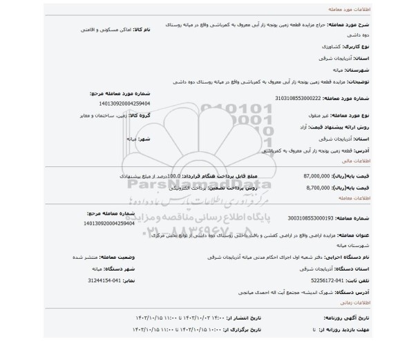 مزایده، مزایده قطعه زمین یونجه زار آبی معروف به کمرباشی واقع در میانه روستای دوه داشی