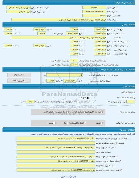 مزایده ، فروش یکقطعه زمین به متراژ 265 متر مربع با کاربری مسکونی -مزایده زمین - استان خراسان رضوی