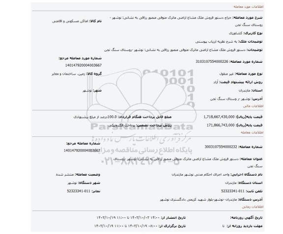 مزایده، دستور فروش ملک مشاع اراضی ماترک متوفی منصور رزاقی به نشانی: نوشهر -روستای سنگ تجن