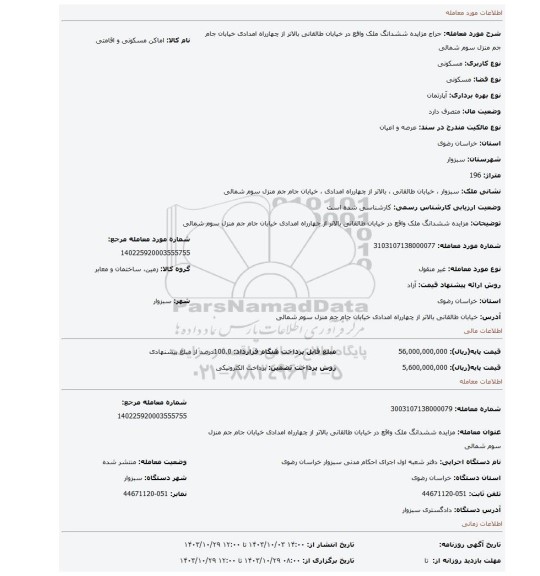مزایده، مزایده ششدانگ ملک واقع در خیابان طالقانی بالاتر از چهارراه امدادی خیابان جام جم منزل سوم شمالی