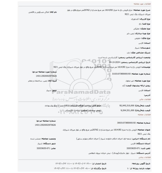 مزایده، فروش باغ به متراژ 1614/83 متر مربع مشاع از 20762متر مربع واقع در بلوار میرزای شیرازی پلک ثبتی 93/1
