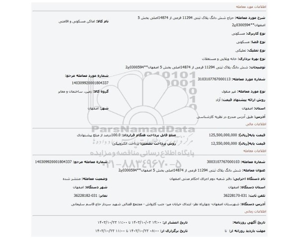 مزایده، شش دانگ پلاک ثبتی 11294 فرعی از 14874اصلی بخش 5 اصفهان**0300594ج2