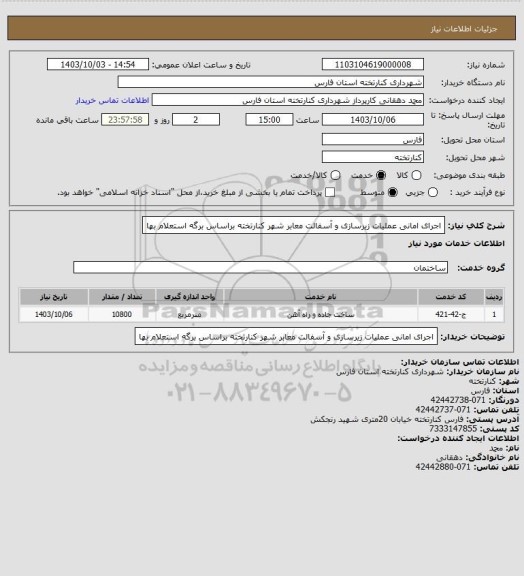 استعلام اجرای امانی عملیات زیرسازی و آسفالت معابر شهر کنارتخته براساس برگه استعلام بها