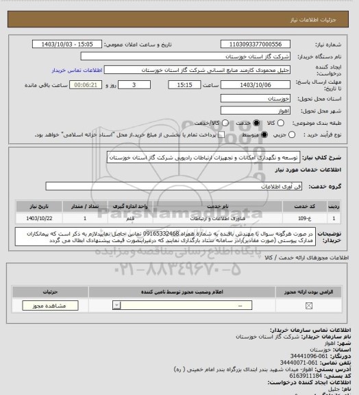 استعلام توسعه و نگهداری امکانات و تجهیزات ارتباطات رادیویی شرکت گاز استان خوزستان