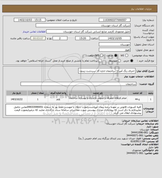 استعلام اجرای رنگ آمیزی ساختمان اداره گاز سردشت زیدون