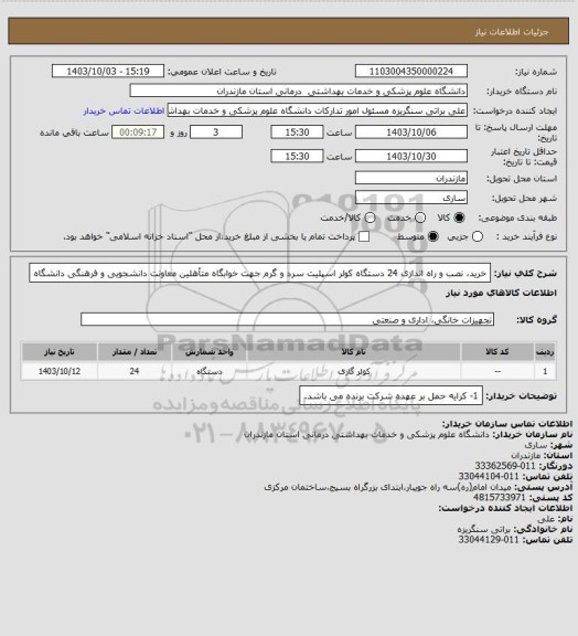 استعلام خرید، نصب و راه اندازی 24 دستگاه کولر اسپلیت سرد و گرم جهت خوابگاه متأهلین معاونت دانشجویی و فرهنگی دانشگاه