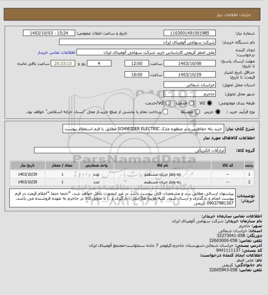 استعلام خرید رله حفاظتی چند منظوره مارک SCHNEIDER ELECTRIC مطابق با فرم استعلام پیوست