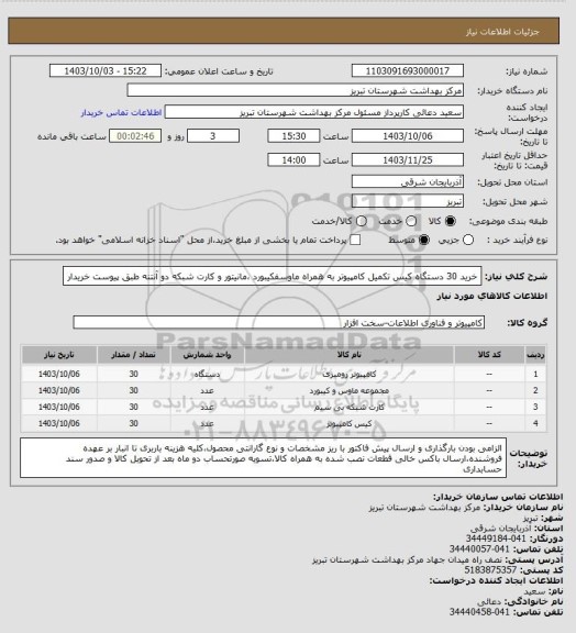 استعلام خرید 30 دستگاه کیس تکمیل کامپیوتر به همراه ماوسفکیبورد ،مانیتور و کارت شبکه دو آنتنه طبق پیوست خریدار
