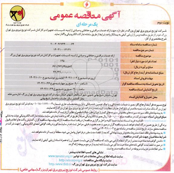 مناقصه ارائه خدمات مراقبتی و حفاظتی و صیانتی از ابنیه، تاسیسات، تجهیزات و کارکنان شرکت - نوبت دوم