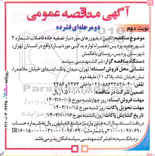 مناقصه  تامین دیفیوزرهای مورد نیاز تصفیه خانه فاضلاب شماره 2 شهر - نوبت دوم