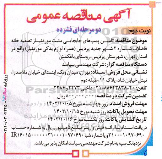 مناقصه  تامین پمپ های جابجایی مثبت مورد نیاز تصفیه خانه فاضلاب شماره 2 شهر  - نوبت دوم
