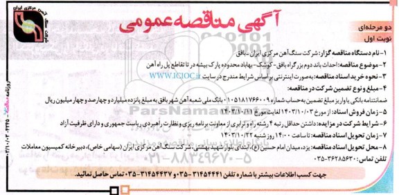 مناقصه احداث باند دوم بزرگراه...