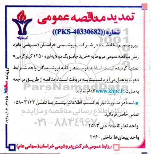 مناقصه عمومی خرید جامبوبگ دولایه اوره 1250 کیلویی