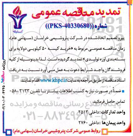 تمدید مناقصه عمومی خرید كیسه 50 كیلویی دو لایه برای بسته‌بندی اوره تولیدی