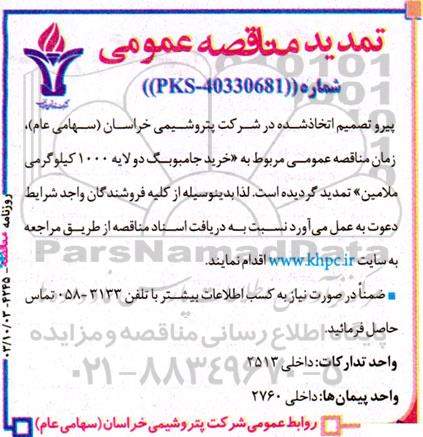 تمدید مناقصه خرید جامبوبگ دو لایه 1000 کیلوگرمی ملامین