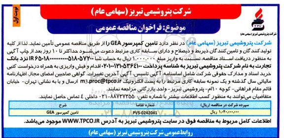 مناقصه عمومی تامین کمپرسور GEA