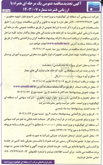 تجدید مناقصه عمومی  تهیه، حمل، نصب تجهیزات ابزار دقیق سد مخزنی سرپری