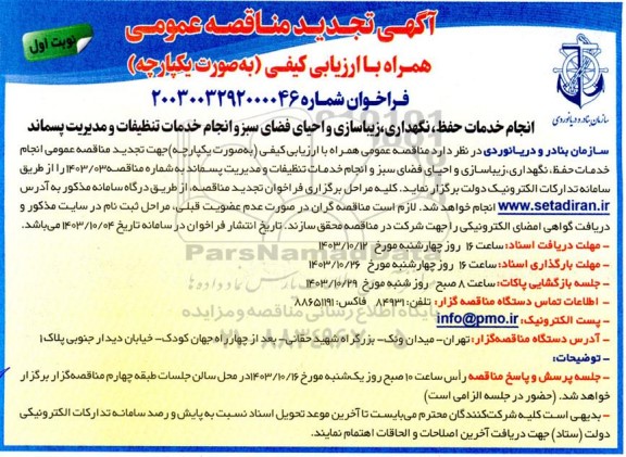 مناقصه عمومی انجام خدمات حفظ، نگهداری، زیباسازی و احیاء فضای سبز و انجام خدمات تنظیفات و مدیریت پسماند-تجدید