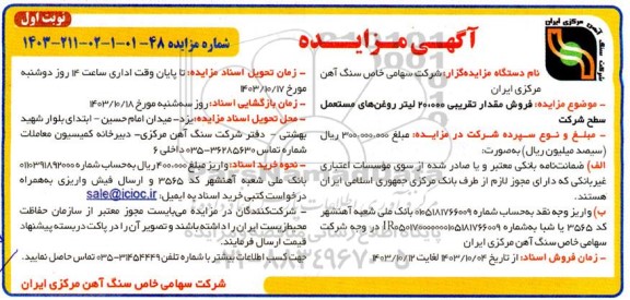 مزایده فروش مقدار تقریبی 20.000 لیتر روغن های مستعمل سطح شرکت
