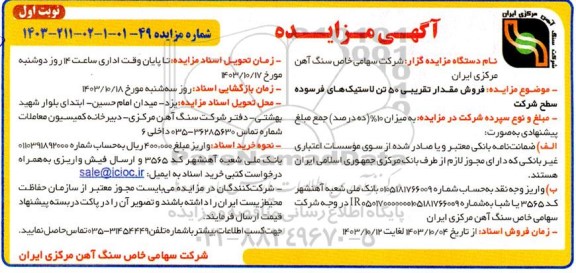 مزایده فروش مقدار تقریبی 50 تن لاستیک های فرسوده سطح شرکت