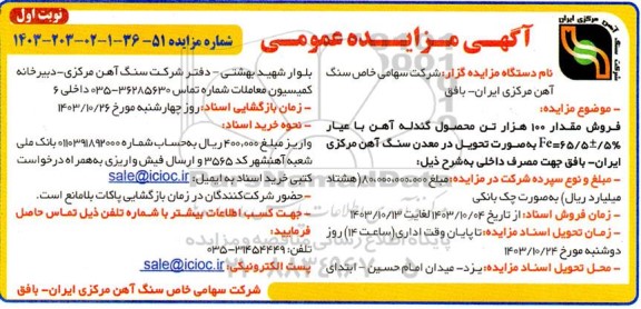 مزایده فروش مقدار 100 هزار تن محصول گندله آهن با عیار % 5 ± 65/5 = Fe