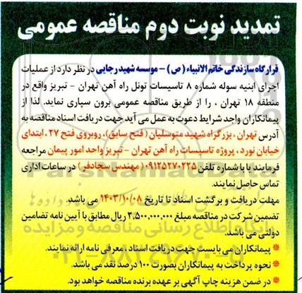 تمدید مناقصه عملیات اجرای ابنیه سوله شماره 8 تاسیسات تونل راه آهن... - نوبت دوم 