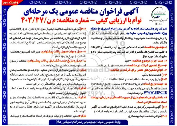 مناقصه انجام خدمات راهبری آبدارخانه ها و تنظیفات داخلی ساختمانها  - نوبت دوم
