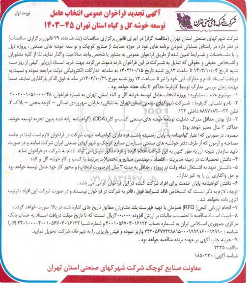 آگهی تجدید فراخوان عمومی انتخاب عامل توسعه خوشه گل و گیاه 