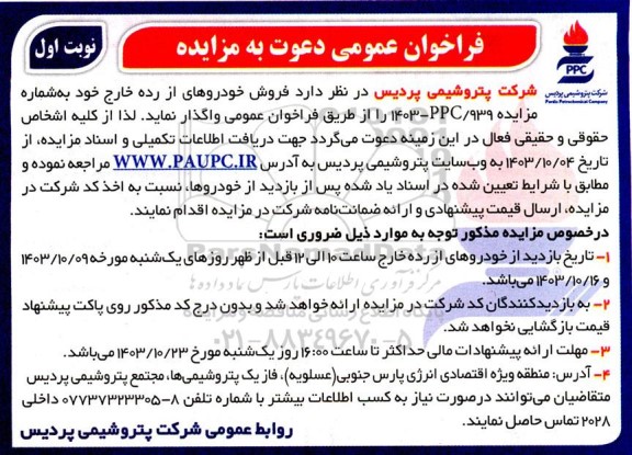 فراخوان مزایده فروش خودروهای از رده خارج