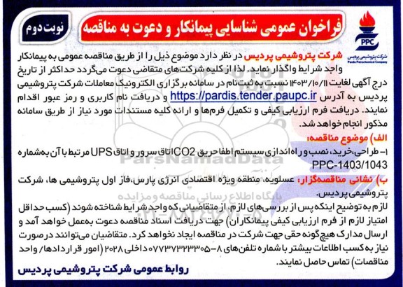 فراخوان عمومی مناقصه طراحی، خرید، نصب و راه اندازی یک دستگاه اطفا حریق co2 اتاق سرور و اتاق ups مرتبط با آن- نوبت دوم 