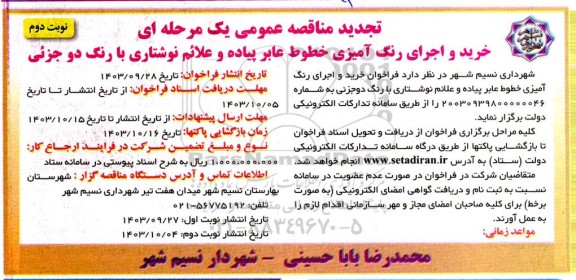 تجدید مناقصه خرید و اجرای رنگ آمیزی خطوط عابر پیاده و علائم نوشتاری با رنگ دوجزئی  نوبت دوم 