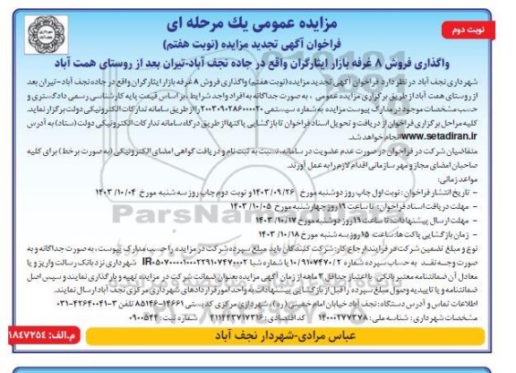 تجدید مزایده واگذاری فروش 8 غرفه بازار ایثارگران - نوبت هفتم نوبت دوم