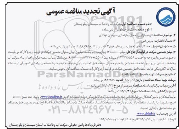 تجدید مناقصه تهیه، بارگیری، حمل و باراندازی سپرهای فولادی 