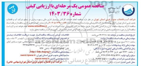 مناقصه انجام خدمات کارکنان برونسپار اداری مالی و بهره برداری در سطح شرکت