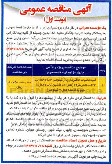 مناقصه کلیه عملیات خاکبرداری از کیلومتر 084+ 59 الی 132+ 160 در بازه 2 ...