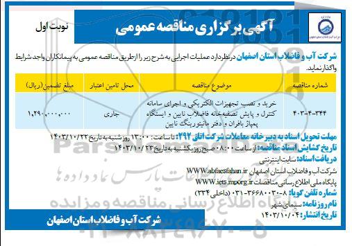 مناقصه خرید و نصب تجهیزات الکتریکی و اجرای سامانه کنترل و پایش تصفیه خانه فاضلاب