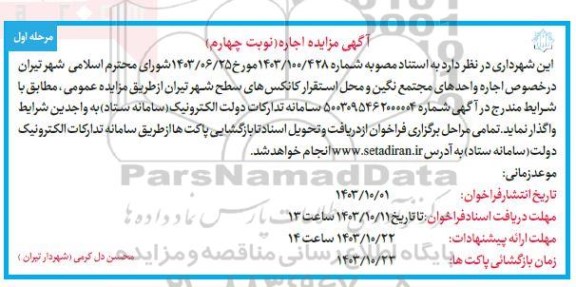مزایده اجاره واحدهای مجتمع نگین و محل استقرار کانکس های سطح شهر- نوبت چهارم