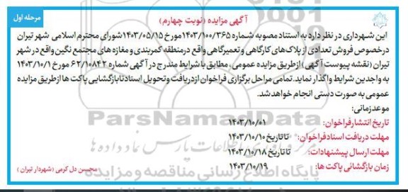 مزایده فروش تعدادی از پلاک های کارگاهی و تعمیرگاهی - نوبت چهارم