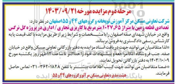 مزایده فروش تعدادی قطعه زمین با متراژ 1027.65 مترمربع با کاربری تجاری/ اداری - مرحله دوم