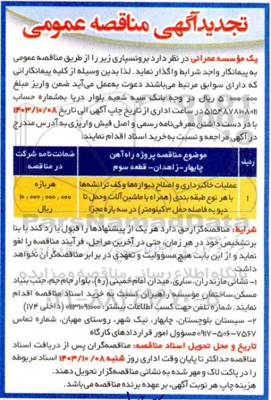 تجدید مناقصه عملیات خاکبرداری و اصلاح دیواره ها و کف ترانشه ها با هر نوع طبقه بندی همراه با ماشین آلات... 