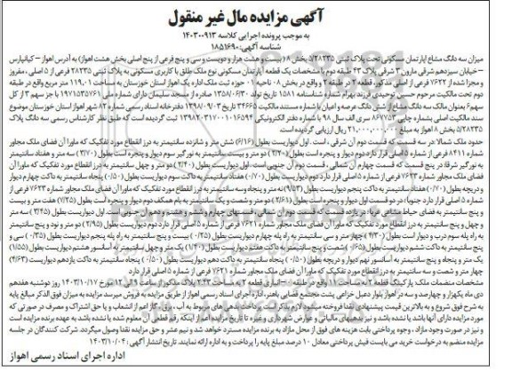 مزایده فروش یک قطعه آپارتمان مسکونی نوع ملک طلق با کاربری مسکونی به پلاک ثبتی 28235 فرعی از 5 اصلی